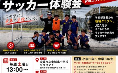 安城でサッカーやりたい子へ｜JOAN地域移行サッカー体験会スタート！