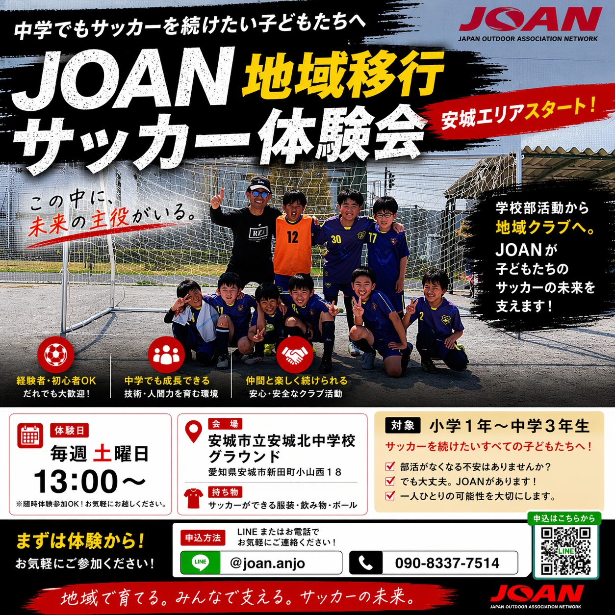 安城でサッカーやりたい子へ｜JOAN地域移行サッカー体験会スタート！