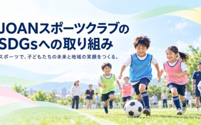 JOANスポーツクラブのSDGsへの取り組み｜スポーツで子どもたちの未来と地域の笑顔をつくる