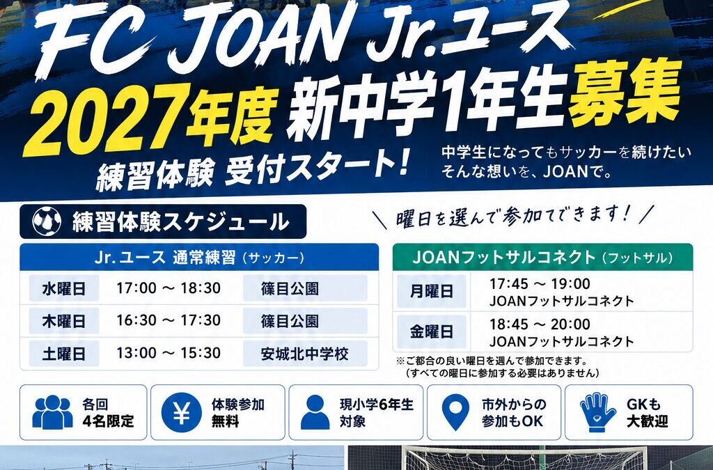 【2027年度 新中学1年生募集】FC JOAN Jr.ユース 練習体験受付スタート｜安城市