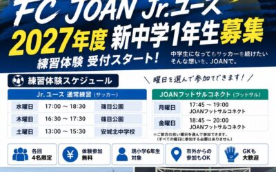 【2027年度 新中学1年生募集】FC JOAN Jr.ユース 練習体験受付スタート｜安城市